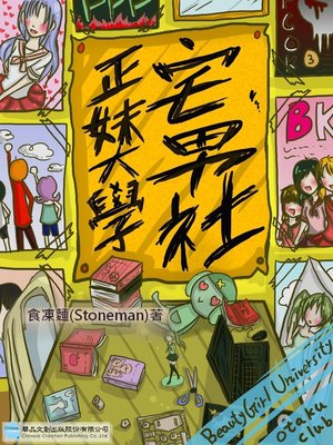 cover image of 正妹大學宅男社